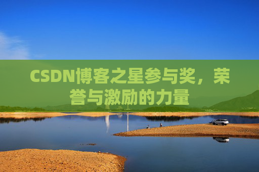 CSDN博客之星参与奖，荣誉与激励的力量