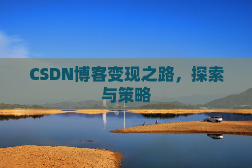 CSDN博客变现之路，探索与策略