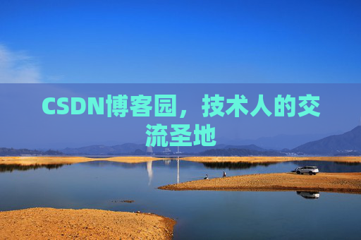 CSDN博客园，技术人的交流圣地